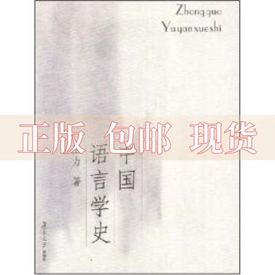 【正版书包邮】中国语言学史王力复旦大学出版社