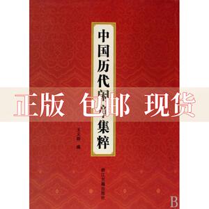 【正版书包邮】中国历代闲章集粹王义骅浙江古籍出版社