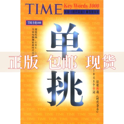 【正版书包邮】TIME单挑1000旋元佑中国友谊出版公司