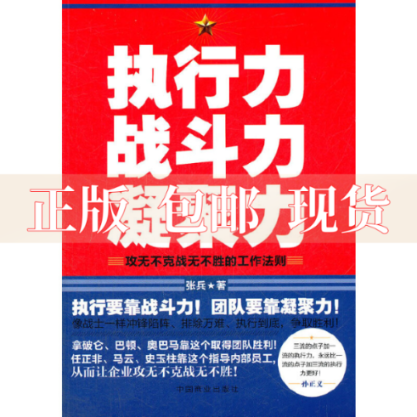 【正版书包邮】执行力战斗力凝聚力攻...