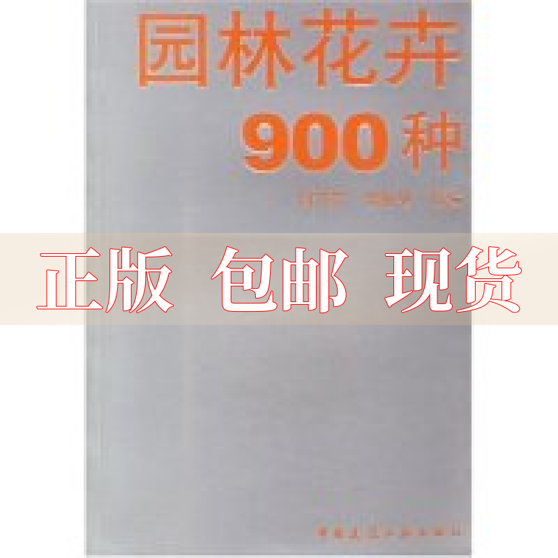 【正版书包邮】园林花卉900种何济钦唐振锱中国建筑工业出版社