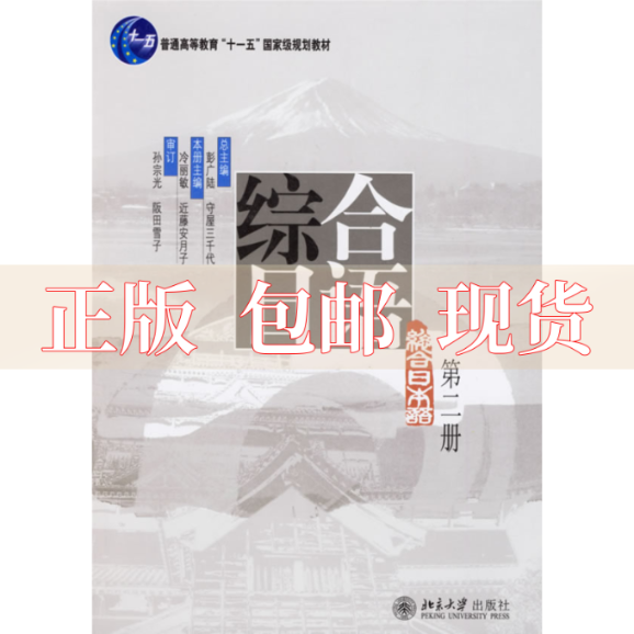 【正版书包邮】综合日语第二册冷丽敏北京大学出版社