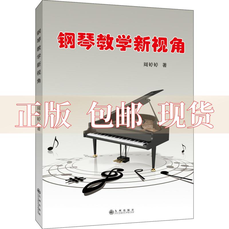【正版书包邮】钢琴教学新视角周婷婷九州出版社