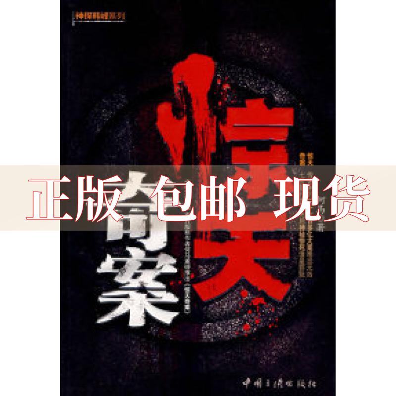 【正版书包邮】惊天奇案何马中国三峡出版社