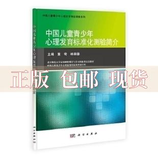 社 书 中国儿童青少年心理发育标准化测验简介董奇林崇德科学出版 包邮 正版