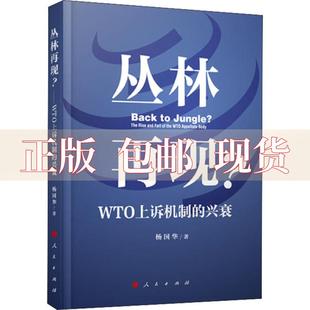 【正版书包邮】丛林再现WTO上诉机制的兴衰杨国华人民出版社