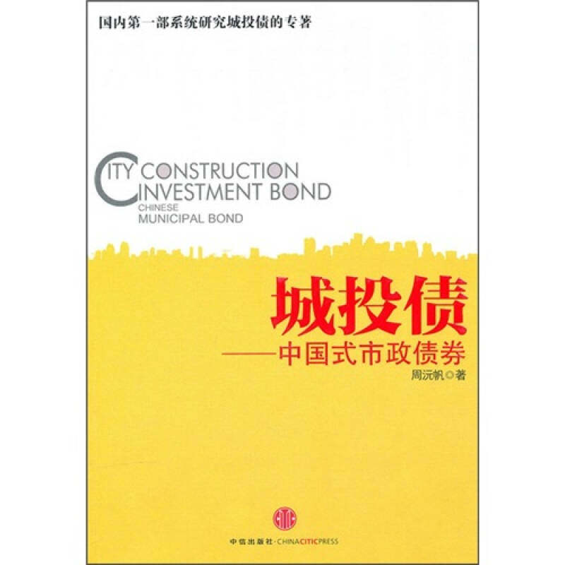 正版包邮城投债—中国式市政债券周沅帆著中信出版社9787508625133