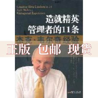 【正版书包邮】造就精英管理者的11条杰克韦尔奇经验吕叔春金城出版社