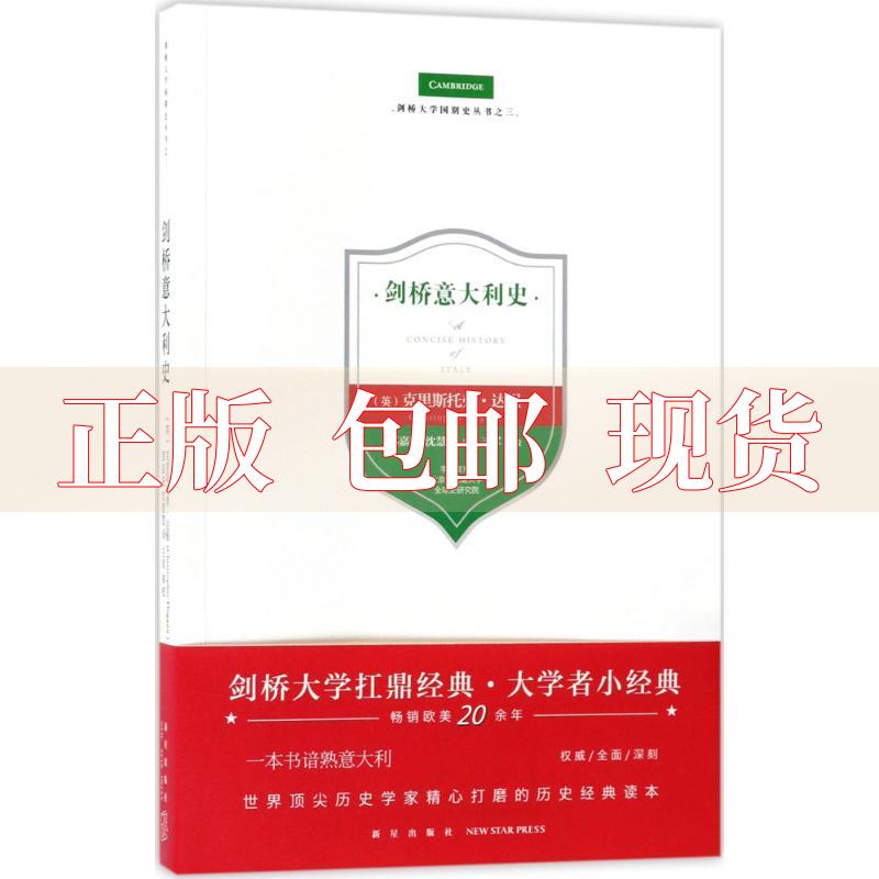 【正版书包邮】剑桥意大利史邵嘉骏沈慧慧新星出版社 书籍/杂志/报纸 社会学 原图主图