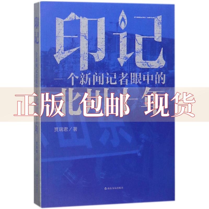 【正版书包邮】印记一个新闻记者眼中的北川十年贾瑞君山东友谊出版社