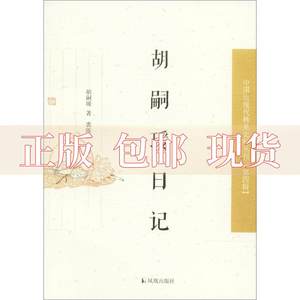 【正版书包邮】中国近现代稀见史料丛刊第四辑胡嗣瑗日记胡嗣瑗裘陈江整理凤凰出版社