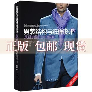 结构与纸样设计从经典 社 包邮 男装 书 到时尚 修订本金仁珠金明玉高秀明东华大学出版 正版