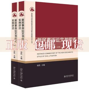 新民事诉讼文书样式 包邮 书 实例评注上下卷杨凯北京大学出版 正版 社