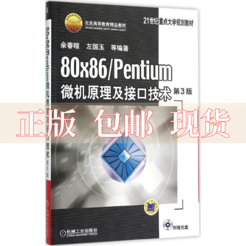 【正版书包邮】80×86Pentium微机原理及接口技术第3版余春暄左国玉机械工业出版社