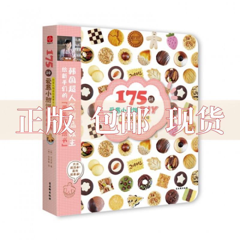 【正版书包邮 175种爱意小甜饼diy甜蜜礼物送给 重要的人(韩)安成
