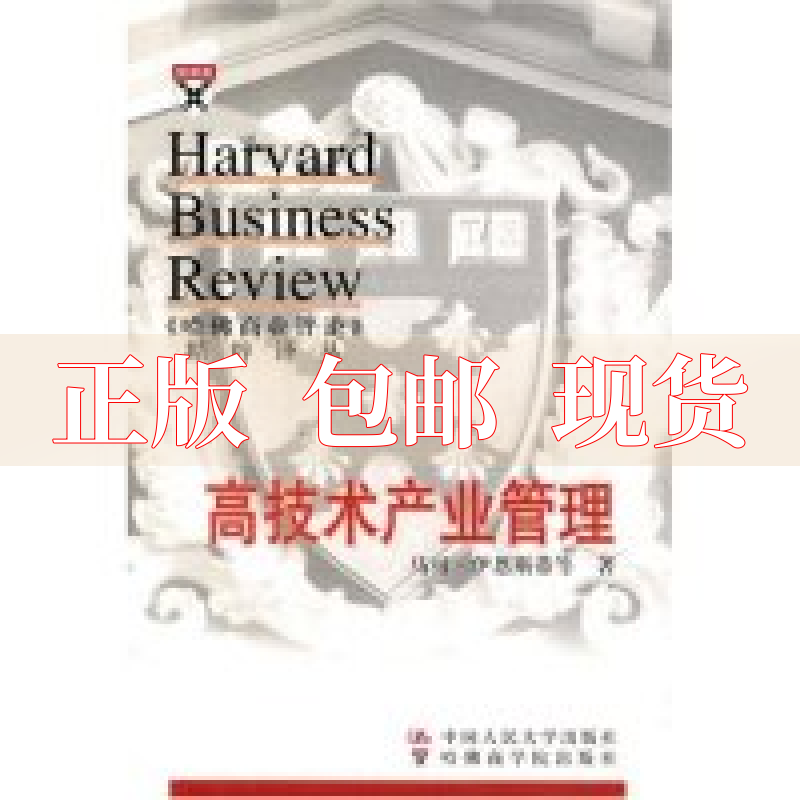 【正版书包邮】高技术产业管理马可伊恩斯蒂吴雯芳李旭中国人民大学出版社-封面