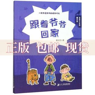 社集团 书 跟着爷爷回家曹文芳勇敢长大系列曹文芳二十一世纪出版 包邮 正版