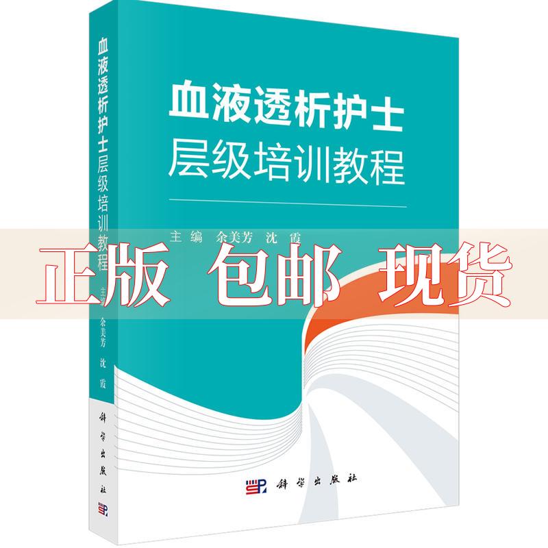 【正版书包邮】血液透析护士层级培训教程余美芳沈霞科学出版社