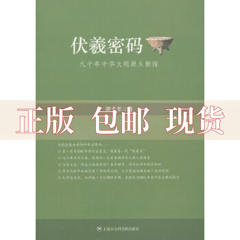 【正版书包邮】伏羲密码九千年中华文明源头新探胡大军上海社会科学院出版社