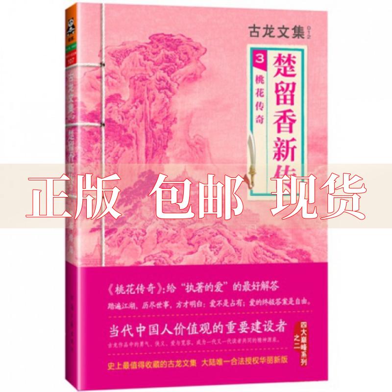 【正版书包邮】楚留香新传3桃花传奇古龙河南文艺出版社-封面