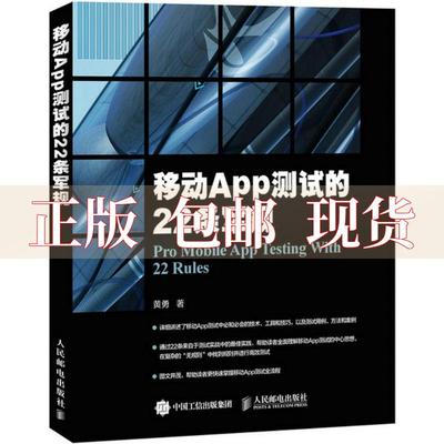 【正版书包邮】移动app测试的22条军规黄勇人民邮电出版社