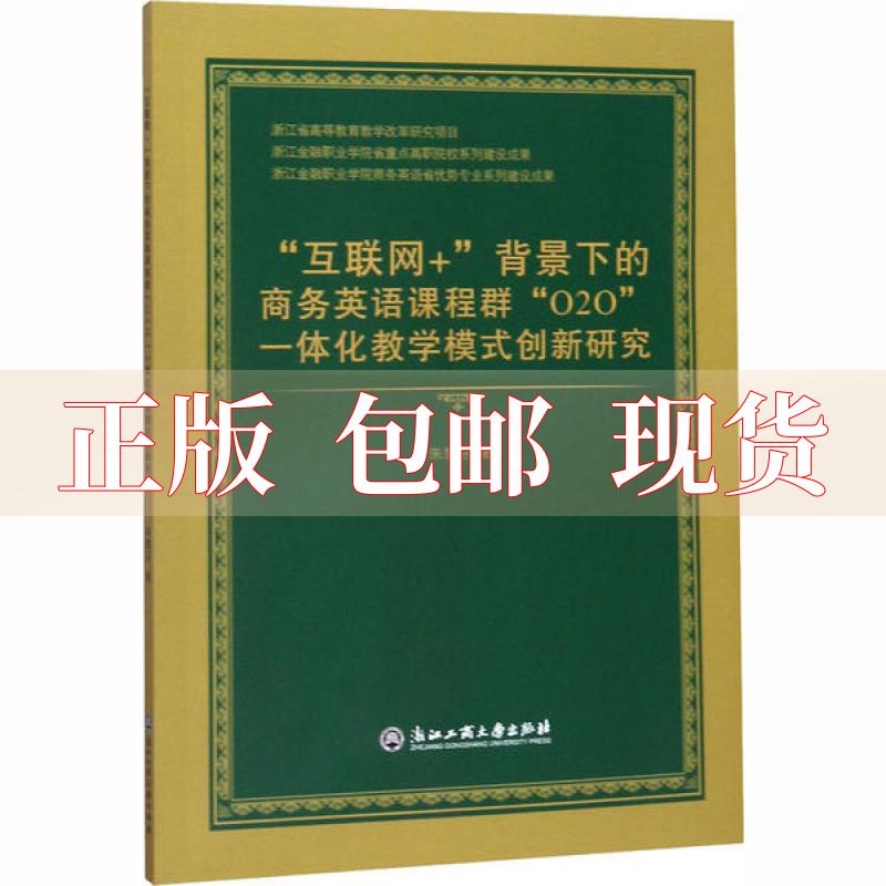 【正版书包邮】互联网背景下的商务英语课程群O2O一体化教学模式创新研究朱慧芬浙江工商大学出版社-封面