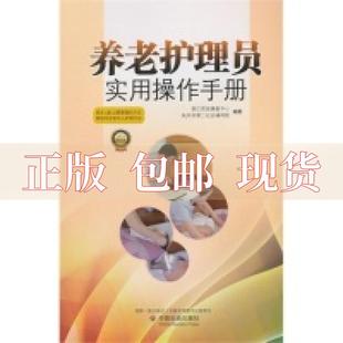 养老护理员实用操作手册浙江民政康复中心 包邮 书 杭州市第二社会福利院中国社会出版 正版 社