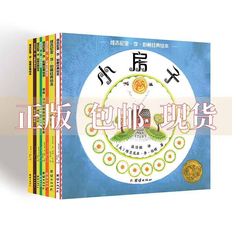【正版书包邮】维吉尼亚李伯顿经典绘本生命的故事小房子逃跑的小火车缆车梅贝尔凯迪和一场大雪迈克马力甘和他的蒸汽挖土机神马怎么看?
