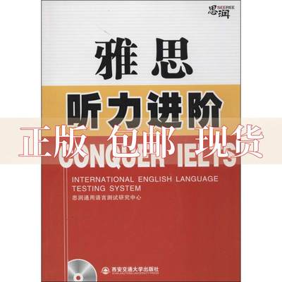 【正版书包邮】雅思听力进阶ConquerIELTS思润通用语言测试研究中心西安交通大学出版社