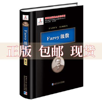 【正版书包邮】Farey级数佩捷哈尔滨工业大学出版社