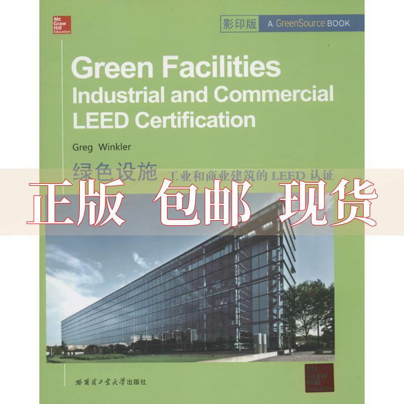 【正版书包邮】绿色设施工业和商业建筑的LEED认证温克勒GregWink