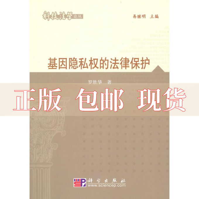 【正版书包邮】基因隐私权的法律保护罗胜华易继明科学出版社