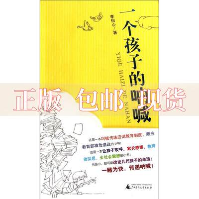 【正版书包邮】一个孩子的呐喊李怡心广西师范大学出版社