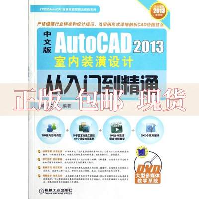 【正版书包邮】AutoCAD2013室内装潢设计从入门到精通中文版麓山文化机械工业出版社