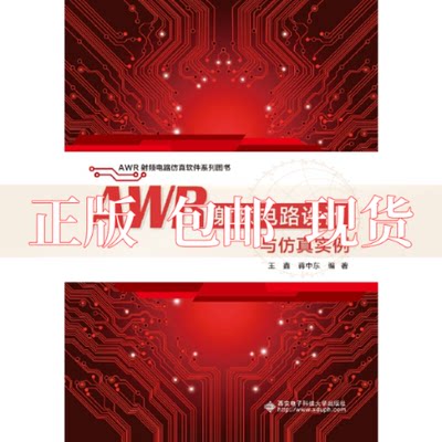 【正版书包邮】AWR频电路设计与实例王鑫西安电子科技大学出版社