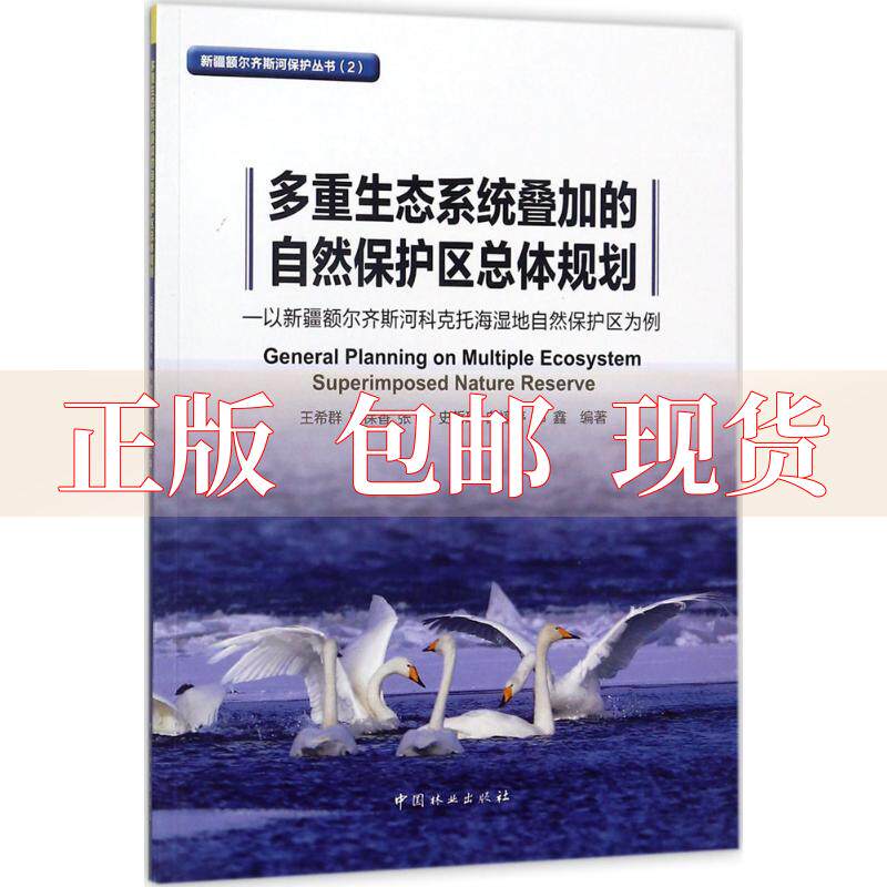 【正版书包邮】多重生态系统叠加的自然保护区总体规划以新疆额尔齐斯河科克托海湿地自然保护区为例王希群郭保香张利史哲瑜白婷怎么看?