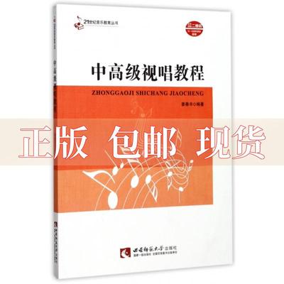 【正版书包邮】21世纪音乐教育丛书中高级视唱教程姜秦丰西南师范大学出版社