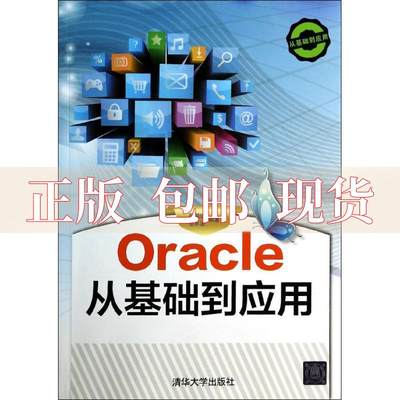 【正版书包邮】Oracle从基础到应用程朝斌张水波清华大学出版社