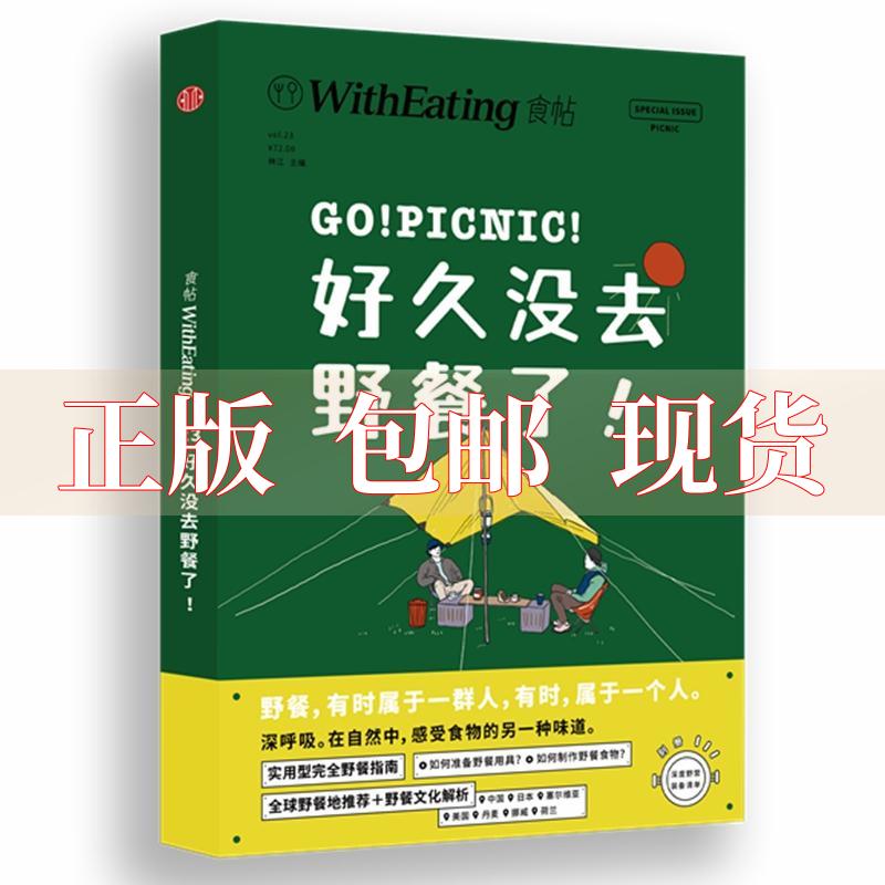 【正版书包邮】食帖23好久没去野餐了林江中信出版社