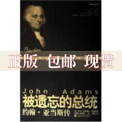 【正版书包邮】被遗忘的总统约翰亚当斯传迪金斯曲丽赢闫翠玲安徽教育出版社