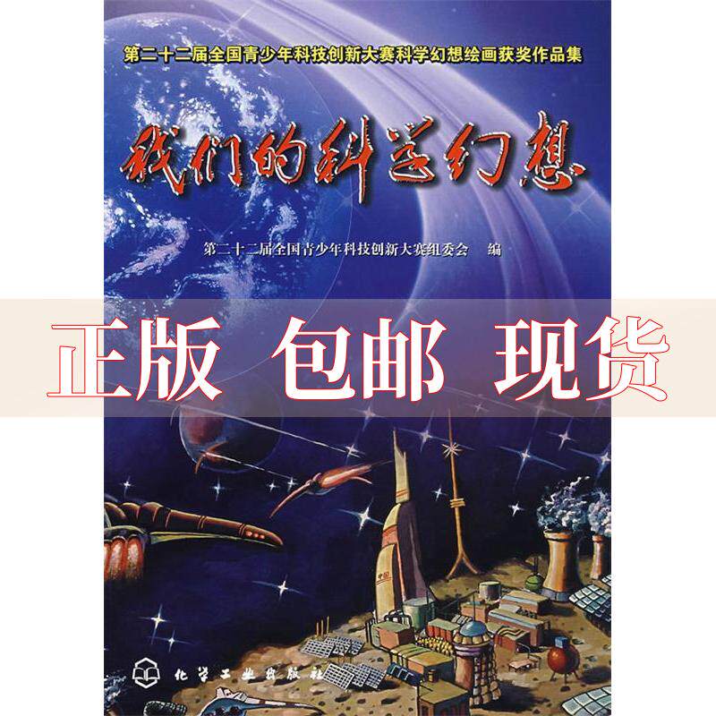 【正版书直发】 我们的科学幻想 第二十二届全国青少年科技创新大赛组委 化学工业出版社怎么样,好用不?