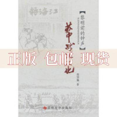 【正版书包邮】苏中战地文化黎明前的钟声张贵驰苏州大学出版社