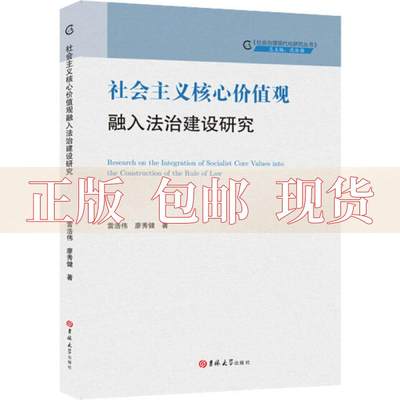 【正版书包邮】社会主义核心价值观融入法治建设研究雷浩伟廖秀健吉林大学出版社