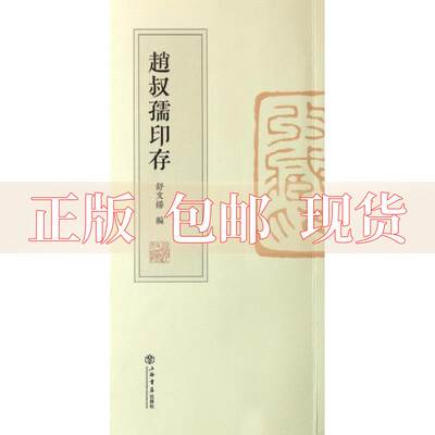 【正版书包邮】赵叔孺印存舒文扬上海书店出版社