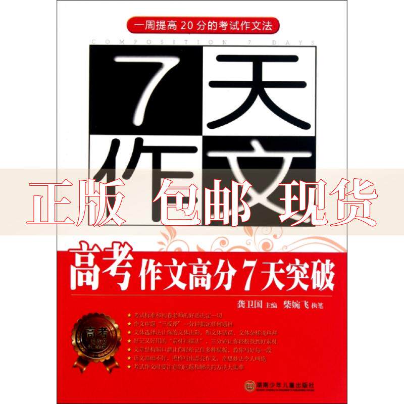 【正版书包邮】7天作文高考作文高分7天突破龚卫国湖南少年儿童出版社