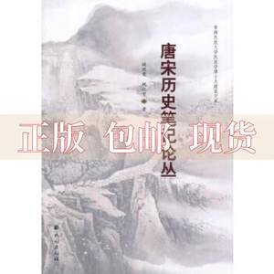 【正版书包邮】唐宋历史论丛姚继荣姚忆雪民族出版社