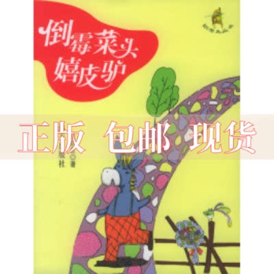 【正版书包邮】倒霉菜头嬉皮驴织布鸟丛书张剑臣海天出版社