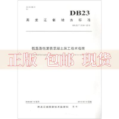 【正版书包邮】低温改性沥青混凝土施工技术指南杨洪生哈尔滨工业大学出版社