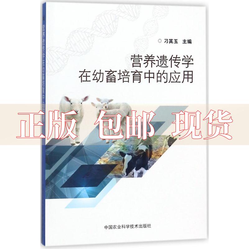 【正版书包邮】营养遗传学在幼畜培育中的应用刁其玉中国农业科学技术