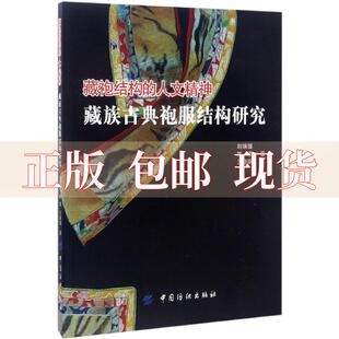 藏袍结构 包邮 书 人文精神藏族古典袍服结构研究刘瑞璞中国纺织出版 正版 社